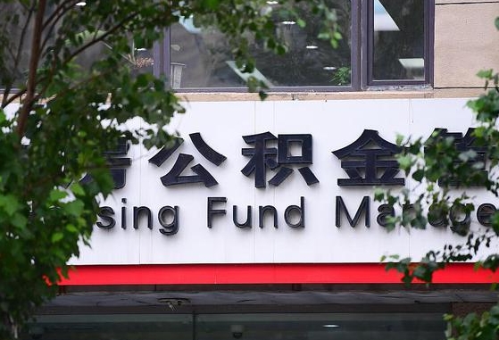 30年的住房公积金有多少-荣成公积金代办平台